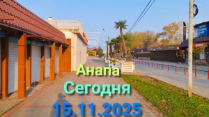 Анапа Сегодня 15.11.2025