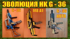 ЭВОЛЮЦИЯ ЛЕГО ОРУЖИЯ : ШТУРМОВАЯ ВИНТОВКА HK G - 36