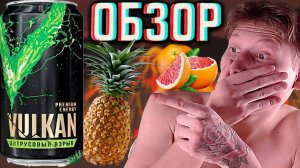 ОФИГЕННАЯ НОВИНКА!VULKAN PREMIUM ENERGY ЦИТРУСОВЫЙ ВЗРЫВ! АНАНАС В ПОДАРОК ОТ ВУЛКАНА! ОБЗОР НОВОГО