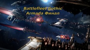 Battlefleet Gothic Armada Прохождение Герой Часть 32 Финал