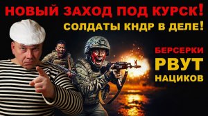 ВОЙНА за КУРСК. НОВЫЙ ЗАХОД "БЕРСЕРКОВ" КНДР. ПЛЕННЫХ НЕ БРАЛИ!