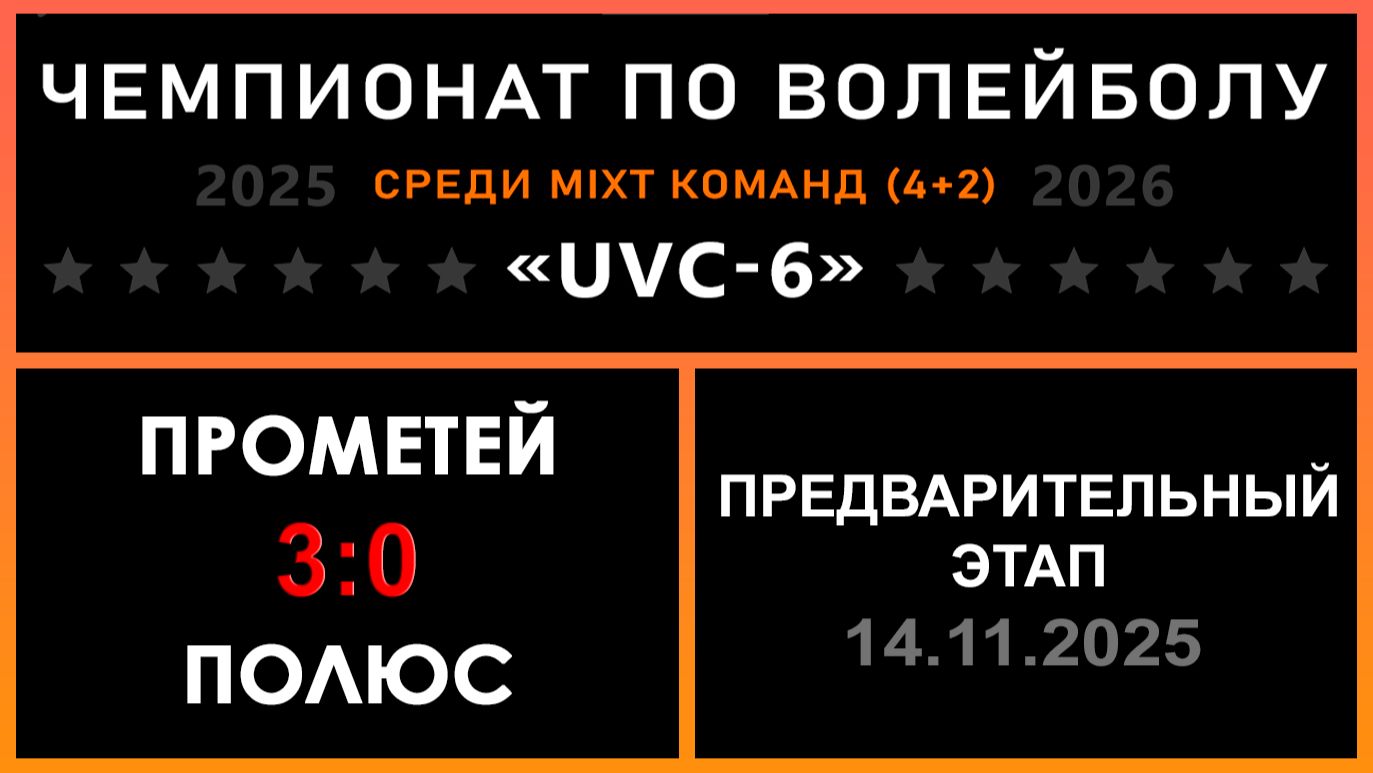 Прометей - Полюс, UVC-6 (Mixt) - Предварительный этап