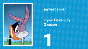 Луни Тюнз шоу 2 сезон 1 серия (мультсериал, 2011)