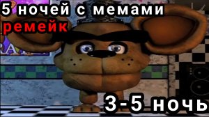 3-5 ночь