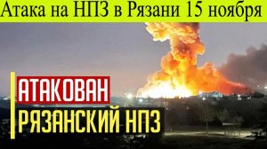Рязань атакованна. БПЛА ВСУ атакуют НПЗ в Рязани 15 ноября