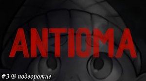 Antioma Прохождение #3 В подворотне