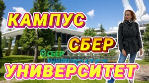 Гостиничный комплекс Кампус СберУниверситета // 3-разовое питание и РЕЛАКС в отеле 🤩