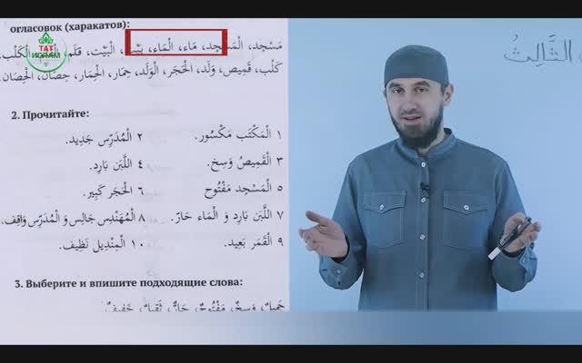 3.2 Гарәп теле дәресләре. Мәдинә курсы. Раил Фәйзрахманов