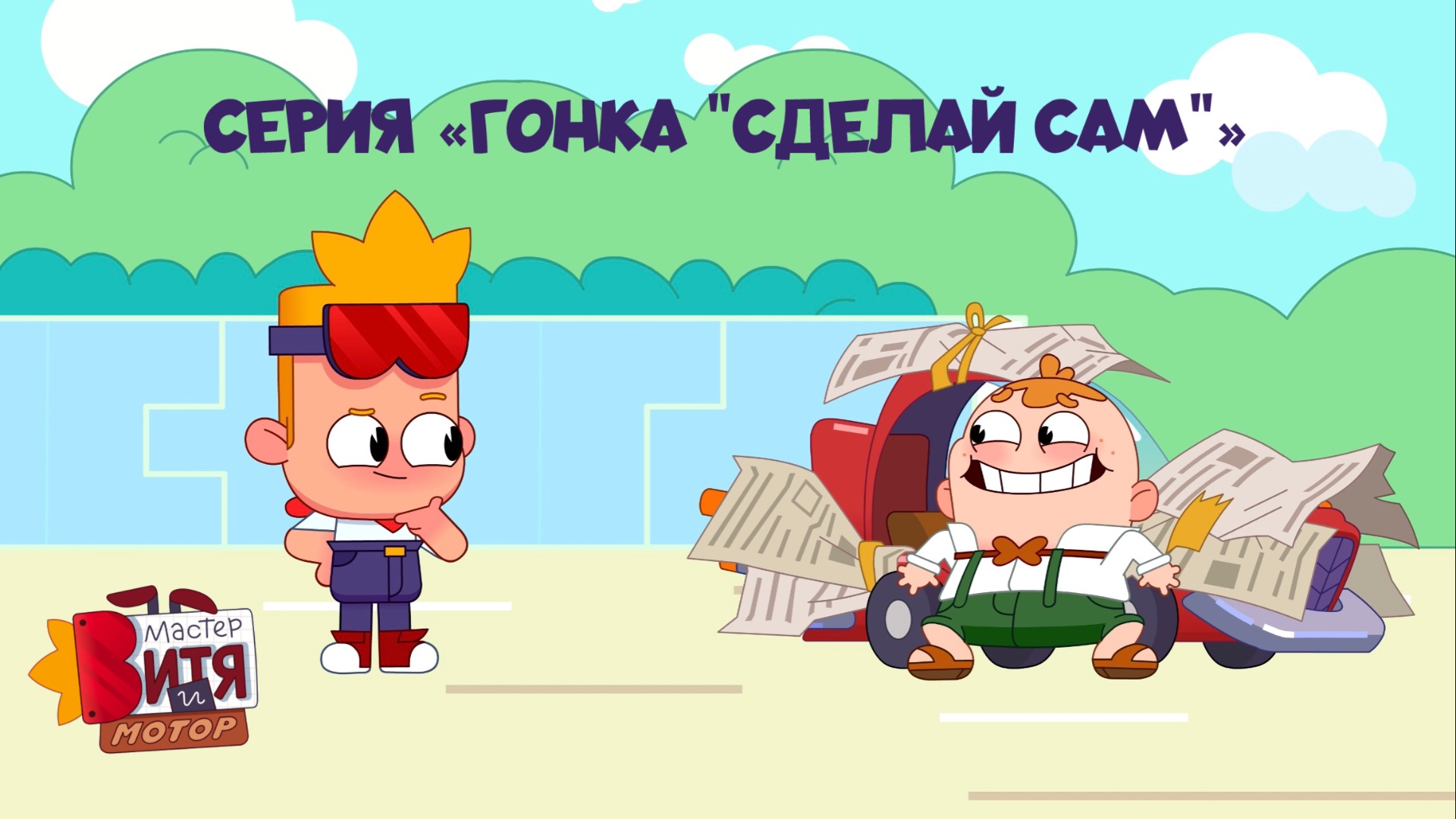 Мультсериал «Мастер Витя и Мотор» / Серия «Гонка "Сделай сам"»