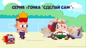 Мультсериал «Мастер Витя и Мотор» / Серия «Гонка "Сделай сам"»