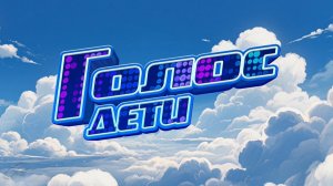 "Голос дети". Новый сезон. Поединки. Выпуск от 14 ноября 2025 года. Обзор