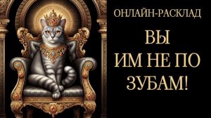 🔥КТО БЕЗУСПЕШНО ПЫТАЕТСЯ НА ВАС НАПАСТЬ!🔥ПОЖАЛЕЕТ ОБ ЭТОМ 😎