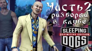 Прохождение Sleeping Dogs — Часть 2 ➤ Разборка в клубе