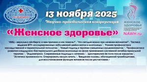 13 ноября 2025 - Научно-практическая конференция «Женское здоровье» в АО "Медицина"