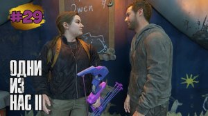 The Last of Us™ Part II Remastered # 29 ➤ Зимний Визит | Лес | Автомастерская