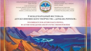 Память, Подвиг, Культура. Фестиваль "Держава Рерихов"
