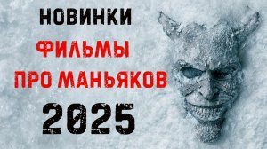 Фильмы про маньяков и серийных убийц 2025. Часть 2