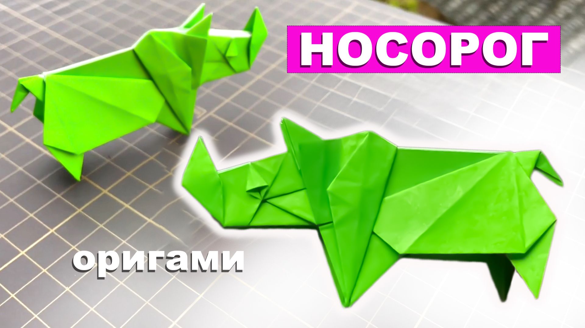 Как сделать Носорога из бумаги. Оригами носорог своими руками. Бумажное животное смотреть онлайн