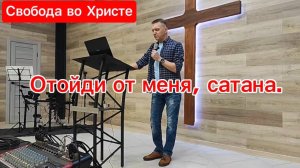 Отойди от меня, сатана. Олег Мамонтов, г. Краснодар.