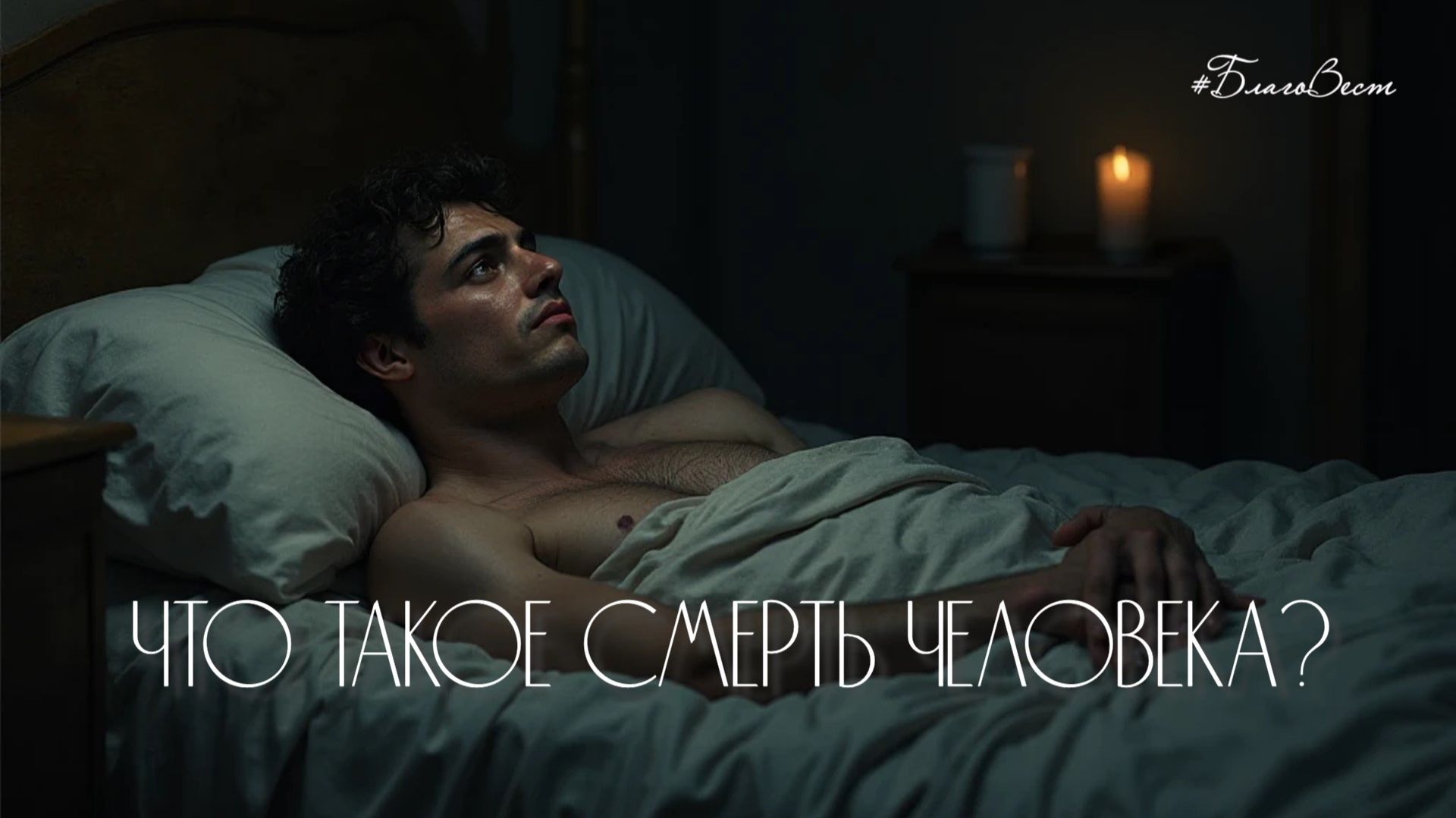 #БВ ✴ ЧТО ТАКОЕ СМЕРТЬ ЧЕЛОВЕКА?