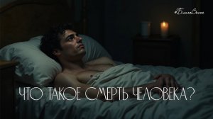 #БВ ✴ ЧТО ТАКОЕ СМЕРТЬ ЧЕЛОВЕКА?
