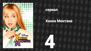 Ханна Монтана 1 сезон 4 серия «Я не могу заставить тебя полюбить Ханну» (сериал, 2006)