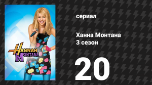 Ханна Монтана 3 сезон 20 серия «Я честно люблю тебя (Нет, не тебя)» (сериал, 2010)