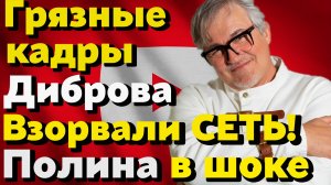 Непристойное поведение Диброва попало на камеры. Реакция Полины и коллег. Дом на Рублёвке продают...