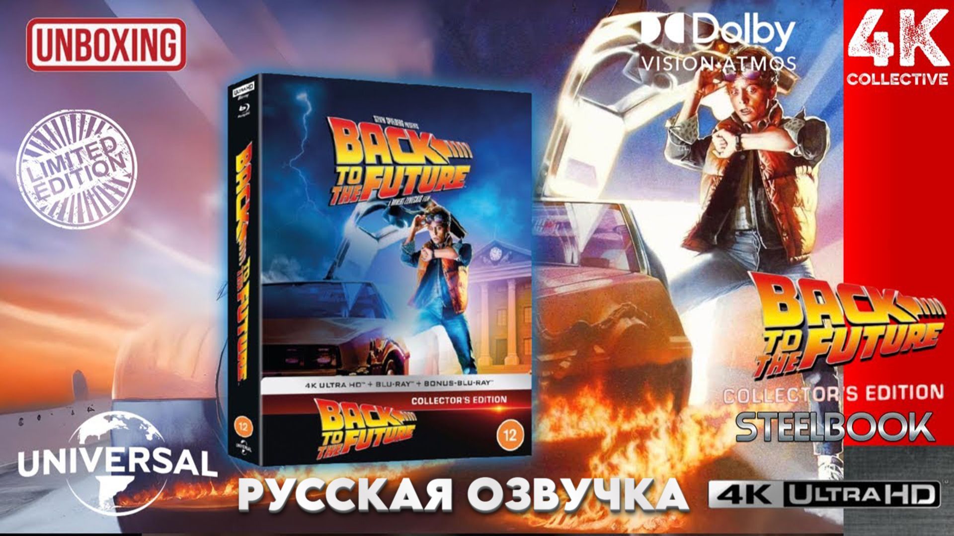 Распаковка коллекционного издания SteelBook Limited 4K UltraHD Blu-Ray «Назад в будущее»