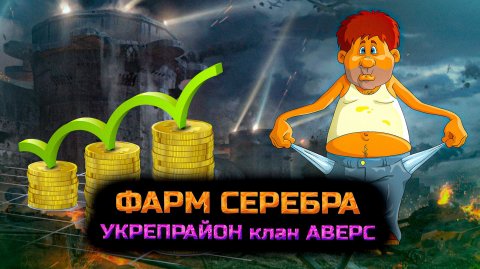 ✅ Фарм серебра. Укреп район. Клан АВЕРС. Мир танков.