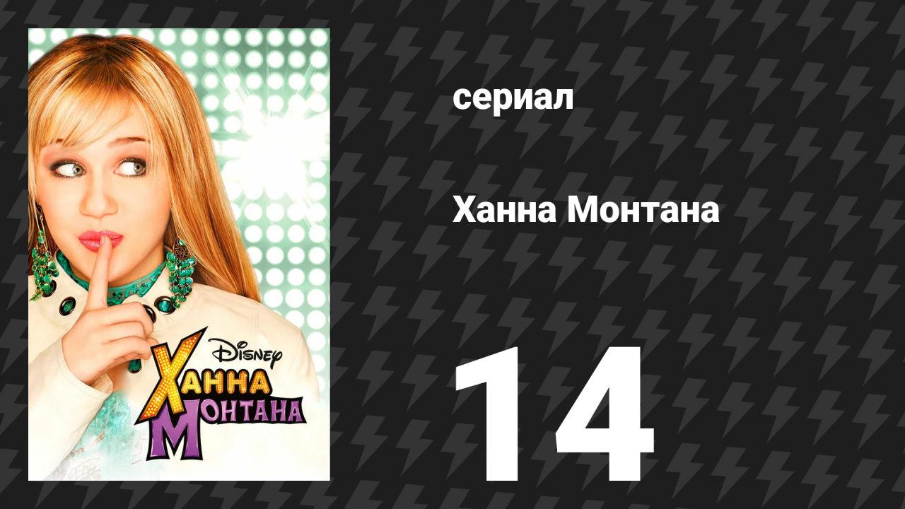 Ханна Монтана 1 сезон 14 серия «Новый парень в школе» (сериал, 2007)