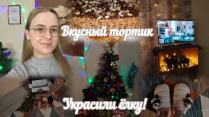 VLOG Украшаем ёлку!🎄 Вкусный тортик🍰