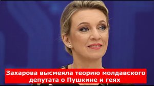 Захарова высмеяла теорию молдавского депутата о Пушкине и геях