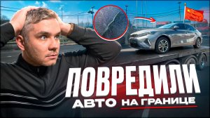 Автомобиль повредили при транспортировке  с КИтая. Суйфыньхэ - Уссурийск. Последствия. Кто виновник?