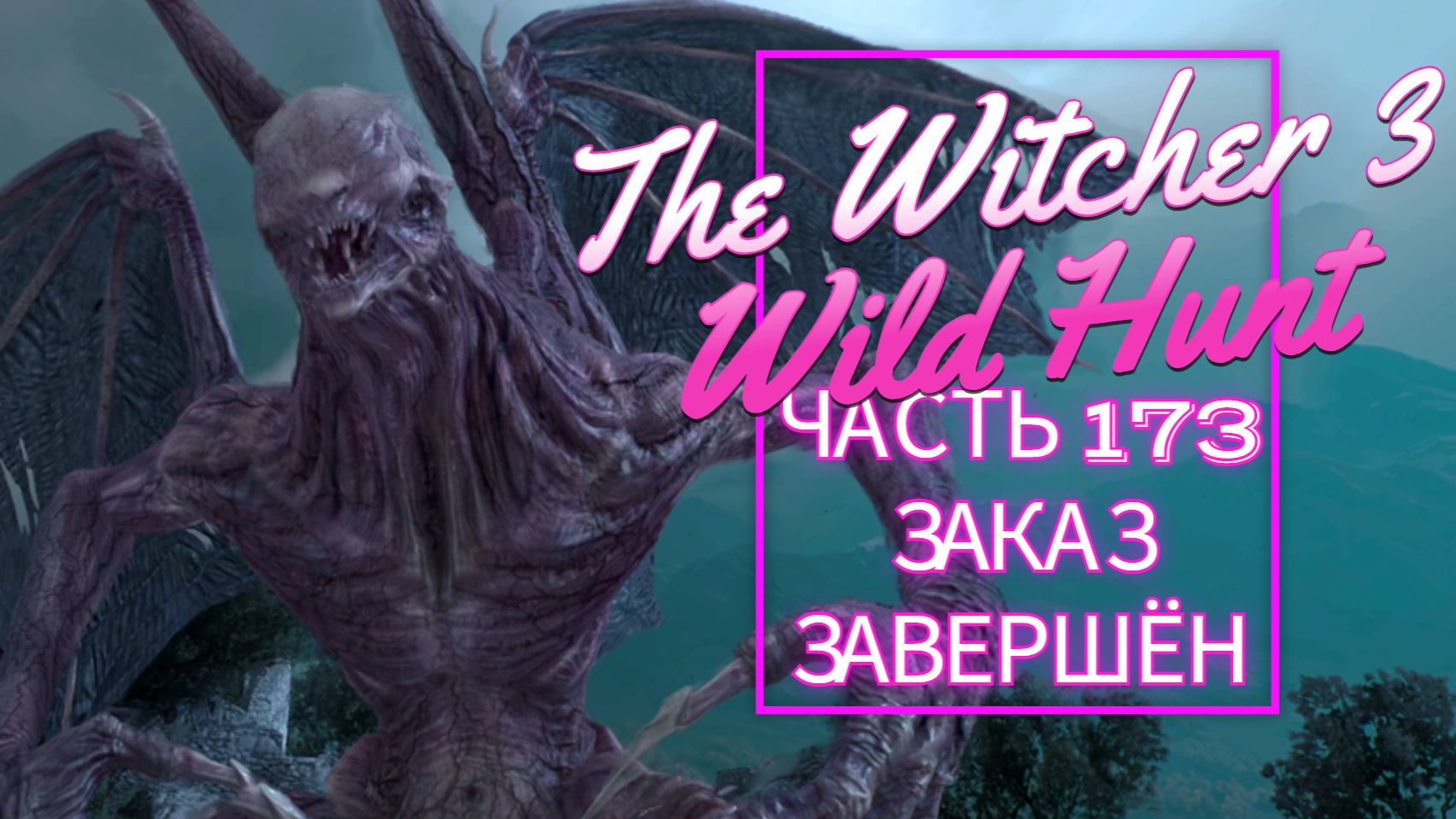 The Witcher 3 Wild Hunt часть 173 ЗАКАЗ ЗАВЕРШОН