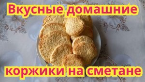 Как приготовить,очень вкусные домашние коржики на сметане.