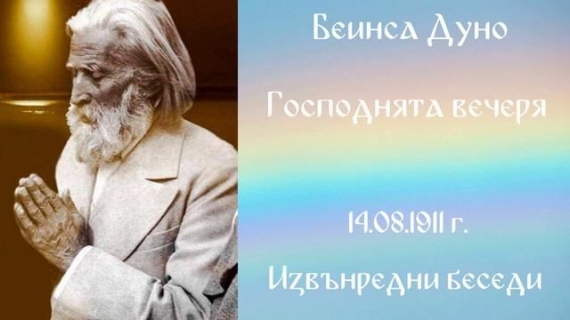 1911-08-14   Господнята вечеря   ИБ, 1910 1934г, чете Цвета Коцева