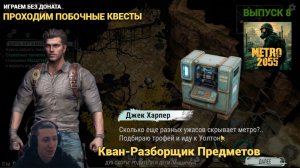 Квантовый разборщик и побочные задания в METRO 2055 - LAST DAY SURVIVAL Выпуск #8