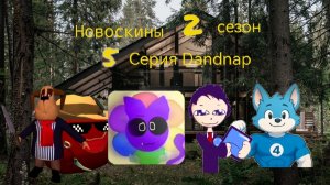 Новоскины 2 сезон 5 серия Юбилейная серия Dandnap