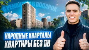 ❗️ ЛЕГЕНДАРНЫЙ ЖК ❗️ НАРОДНЫЕ КВАРТАЛЫ ❗️ ИПОТЕКА БЕЗ ПВ И С РЕМОНТОМ В ПОДАРОК ❗️