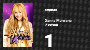 Ханна Монтана 2 сезон 1 серия «Мы с Рико встречаемся» (сериал, 2007)