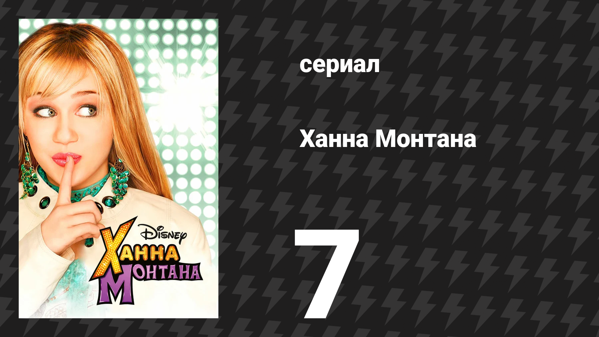 Ханна Монтана 1 сезон 7 серия «Это мир Манекенов» (сериал, 2006)