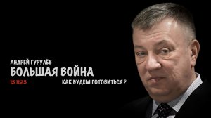 Большая война | Андрей Гурулёв