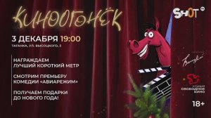 03/12/2025 КИНООГОНЕК SHOT TV 18+