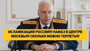 ИСЛАМИЗАЦИЯ РОССИИ!!! НАМАЗ В ЦЕНТРЕ МОСКВЫ!!! СКОЛЬКО МОЖНО ТЕРПЕТЬ!!!