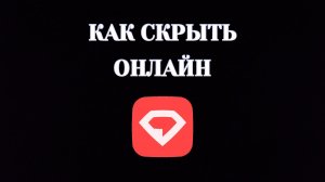 Как Скрыть Онлайн в Gem Space