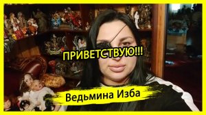 ПРИВЕТСТВУЮ!!! ВЕДЬМИНА ИЗБА ▶️ ИНГА ХОСРОЕВА