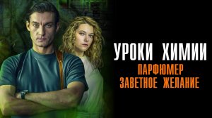 Уроки Химии 1,2,3,4 серия сериал Мелодрама Детектив 2025 ТВЦ обзор