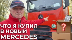 Новый Меrcedes комплектую новыми девайсами).Зарядки, инвертор, навигации-- мои помощники!!