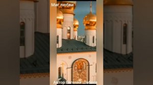 Миг любви! Автор Евгений Шабаев 
#любовь #топ #песня_года #хит